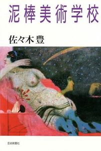 泥棒美術学校／佐々木豊【著】