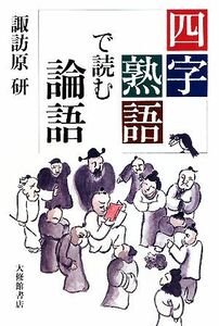 四字熟語で読む論語／諏訪原研【著】