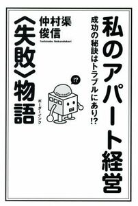 私のアパート経営〈失敗〉物語 成功の秘訣はトラブルにあり！？／仲村渠俊信(著者)