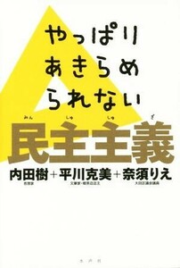 やっぱりあきらめられない民主主義／内田樹(著者),平川克美(著者),奈須りえ(著者)