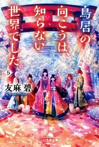 鳥居の向こうは、知らない世界でした。(５) 私たちの、はてしない物語 幻冬舎文庫／友麻碧(著者)