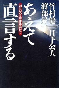 あえて直言する ２１世紀の日本建設へ向けて／竹村健一(著者),日下公人(著者),渡部昇一(著者)