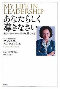 あなたらしく導きなさい 愛されるリーダーの生き方、愉しみ方／フランシスヘッセルバイン【著】，伊東奈美子【訳】