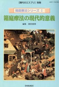 箱庭療法の現代的意義 箱庭療法シリーズI 現代のエスプリ別冊／岡田康伸(編者)