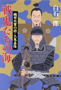 戦鬼たちの海 織田水軍の将・九鬼嘉隆／白石一郎【著】