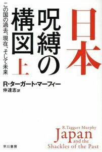 日本　呪縛の構図(上) この国の過去、現在、そして未来 ハヤカワ文庫ＮＦ５１３／Ｒ．ターガート・マーフィー(著者),仲達志(訳者)