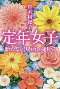 定年女子　新たな居場所を探して 集英社文庫／岸本裕紀子(著者)