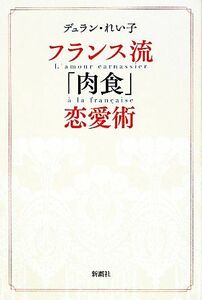 フランス流「肉食」恋愛術 デュラン・れい子／著