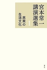 宮本常一講演選集(１) 民衆の生活文化／宮本常一【著】，田村善次郎【編】