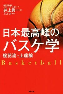 日本最高峰のバスケ学　桜花流・上達論 井上眞一／著　三上太／構成