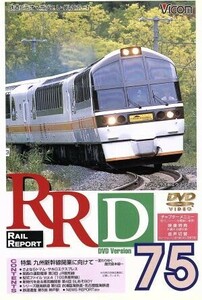 RRD75- &lt;Специальная функция&gt; Кагосима главная линия, которая меняется для открытия Kyushu Shinkansen- / Railway