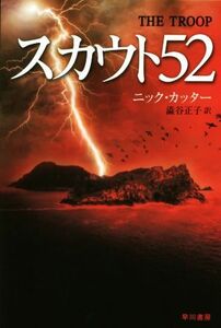 スカウト５２ ハヤカワ文庫ＮＶ／ニック・カッター(著者),澁谷正子(訳者)