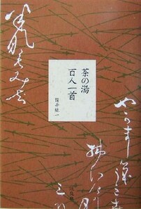 茶の湯百人一首／筒井紘一(著者)