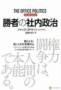 勝者の社内政治／ジャック・ゴドウィン(著者),日向やよい(訳者)