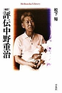 評伝中野重治 平凡社ライブラリー７３６／松下裕【著】