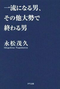 一流になる男、その他大勢で終わる男／永松茂久(著者)