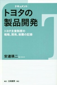 ドキュメント　トヨタの製品開発 トヨタ主査制度の戦略、開発、制覇の記録／安達瑛二(著者)