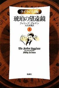 琥珀の望遠鏡(上) ライラの冒険／フィリッププルマン【著】，大久保寛【訳】