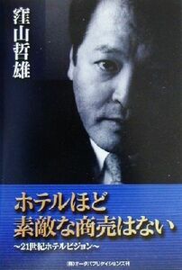 ホテルほど素敵な商売はない ２１世紀ホテルビジョン／窪山哲雄(著者),村上実(編者)