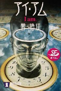 アイ・アム　Ｉ　ａｍ． ＳＦ 祥伝社文庫／菅浩江(著者)