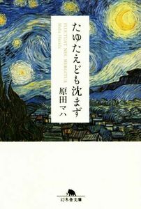 たゆたえども沈まず 幻冬舎文庫／原田マハ(著者)