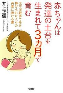 赤ちゃんは発達の土台を生まれて３ヵ月で育む 太平洋戦争で命を捧げられた人々の英霊に捧げる書／井上正信(著者)