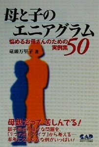 母と子のエニアグラム　悩めるお母さんのための実例集５０　９つの性格タイプから考える 竜頭万里子／著