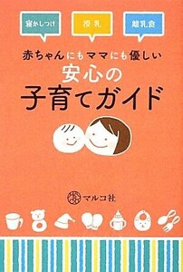 赤ちゃんにもママにも優しい安心の子育てガイド 寝かしつけ　授乳　離乳食／マルコ社【編】