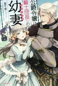 公爵令嬢は騎士団長（６２）の幼妻 カドカワＢＯＯＫＳ／筧千里(著者),ひだかなみ