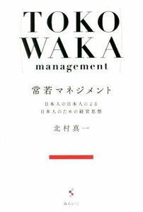 常若マネジメント 日本人の日本人による日本人のための経営思想／北村真一(著者)