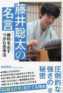 藤井聡太の名言　勝利を必ずつかむ思考法／桑原晃弥(著者)