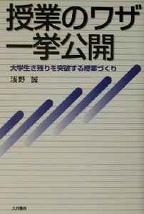 授業のワザ一挙公開 大学生き残りを突破する授業づくり／浅野誠(著者)