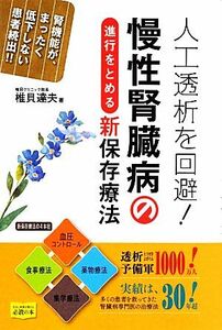 人工透析を回避！慢性腎臓病の進行をとめる新保存療法／椎貝達夫【著】