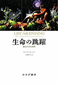 生命の跳躍 進化の１０大発明／ニックレーン【著】，斉藤隆央【訳】