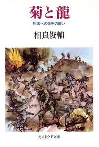 菊と龍 祖国への栄光の戦い 光人社ＮＦ文庫／相良俊輔(著者)