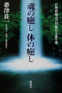 魂の癒し体の癒し 自然治癒力が目覚める養生塾／帯津良一(著者)