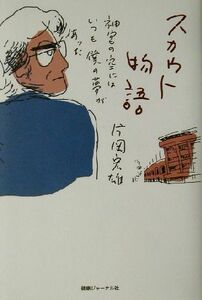 スカウト物語 神宮の空にはいつも僕の夢があった／片岡宏雄(著者)