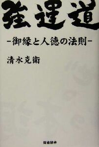 強運道 御縁と人徳の法則／清水克衛(著者)