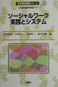 ソーシャルワーク実践とシステム 社会福祉援助技術論　下 社会福祉基礎シリーズ３／黒木保博(編者),小林良二(編者),坂田周一(編者),森本佳