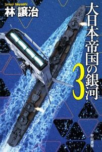 大日本帝国の銀河　３ （ハヤカワ文庫　ＪＡ　１４９０） 林譲治／著