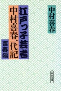 江戸っ子芸者中村喜春一代記(青春編) 朝日文庫／中村喜春【著】