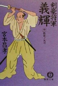 剣豪将軍義輝(中) 孤雲ノ太刀 徳間文庫／宮本昌孝(著者)