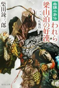 われら梁山泊の好漢　疾風篇(二) 柴錬水滸伝 集英社文庫／柴田錬三郎(著者)