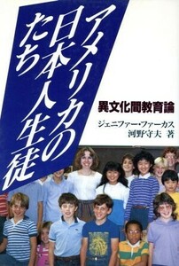 アメリカの日本人生徒たち 異文化間教育論／ジェニファー・バーカードファーカス，河野守夫【著】