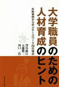 大学職員のための人材育成のヒント 失敗事例から学ぶケースワーク２８の視点／澤谷敏行(著者),五藤勝三(著者),河口浩(著者)