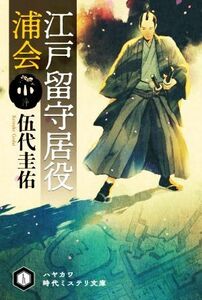 江戸留守居役　浦会 ハヤカワ時代ミステリ文庫／伍代圭佑(著者)