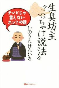 生臭坊主“ぶっちゃけ説法” テレビじゃ言えないホントの話 ベストセレクト／いのうえけんいち(著者)