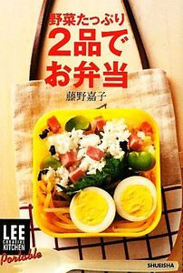 野菜たっぷり２品でお弁当 ＬＥＥ　ＣＲＥＡＴＩＶＥ　ＫＩＴＣＨＥＮ　Ｐｏｒｔａｂｌｅ／藤野嘉子【著】