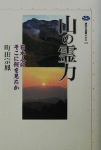 山の霊力 日本人はそこに何を見たか 講談社選書メチエ２６１／町田宗鳳(著者)