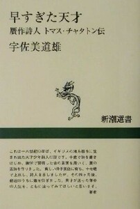 早すぎた天才 贋作詩人トマス・チャタトン伝 新潮選書／宇佐美道雄(著者)